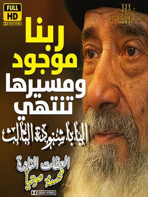cover image of ربنا موجود ومسيرها تنتهي